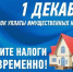 вовремя уплатить налоги. - Шелаболихинский район