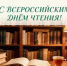 Сегодня, 9 октября, мы отмечаем один из самых теплых и душевных праздников — Всероссийский день чтения - НИА Самара