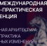 Конференция по социальной архитектуре объединит в Петербурге более 600 экспертов из 30 стран - Вестник Мордовии