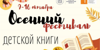 Фестиваль детской книги - Областная библиотека для детей и молодежи