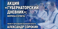 Старт акции «Губернаторский дневник» станет темой брифинга в медиацентре ПАИ - InformPskov.Ru