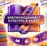 БиблиоМедиаФестиваль «Культура в кадре»: новый цифровой взгляд на Чувашию - Министерство культуры, по делам национальностей и архивного дела