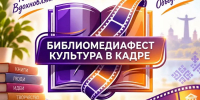 БиблиоМедиаФестиваль «Культура в кадре»: новый цифровой взгляд на Чувашию - Министерство культуры, по делам национальностей и архивного дела