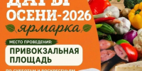 Осенняя ярмарка «Дары осени — 2026». - Пугачёвский район