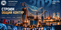 В Казани пройдет Международная строительная неделя БРИКС – 2026 - Представительство Республики Татарстан в Санкт-Петербурге