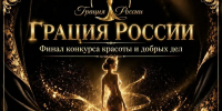 Финал «Грации России» в Астрахани: красота и добрые дела без возрастных границ - Юг России