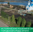 Исторические решения в сфере городской среды: итоги выездного заседания Экспертного Совета Минстроя России - Министерство жилищной политики и энергетики