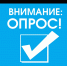 Уважаемые жители! Просьба пройти опрос! - Тавдинский городской округ