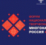 Форум национальных творческих коллективов «Многонациональная Россия» - Дворец Культуры