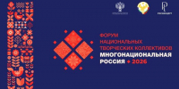 Форум национальных творческих коллективов «Многонациональная Россия» - Дворец Культуры
