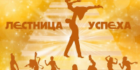 Кировчанам предлагают взобраться по «Лестнице успеха» - Кировская правда