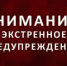 ЭКСТРЕННОЕ ПРЕДУПРЕЖДЕНИЕ - Пролетарский район
