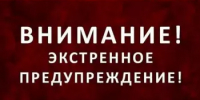 ЭКСТРЕННОЕ ПРЕДУПРЕЖДЕНИЕ - Пролетарский район