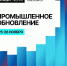 Приглашаем к участию в форуме «Промдиз-2026» 25-26 ноября - Минэкономразвития Владимирской области