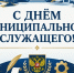 С Днём муниципального служащего!. - Свечинский муниципальный округ