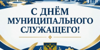С Днём муниципального служащего!. - Свечинский муниципальный округ