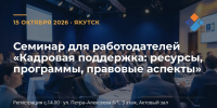 Работодателей приглашают на практический семинар «Кадровая поддержка: ресурсы, программы, правовые аспекты» - Администрация г. Якутск