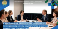 В Уфе состоится Региональная конференция, посвященная роли муниципалитетов в системе защиты прав потребителей - Министерство торговли и услуг