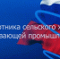 С Днём работника сельского хозяйства и перерабатывающей промышленности! - Законодательное Собрание