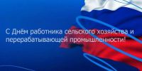 С Днём работника сельского хозяйства и перерабатывающей промышленности! - Законодательное Собрание