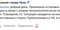 Жители 909 квартала в Орла сидят без тепла и горячей воды из-за остановки котельной - OrelTimes.Ru