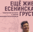 «Ещё жива есенинская грусть» творческая встреча с поэтом Николаем Богомоловым - МБС г. Твери
