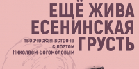 «Ещё жива есенинская грусть» творческая встреча с поэтом Николаем Богомоловым - МБС г. Твери