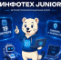 «Инфотех Junior»: школьников и студентов Тюмени ждет день технологий и первых стажировок - Электронный муниципалитет