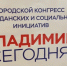 Во Владимире в третий раз прошел городской конгресс гражданских и социальных инициатив - Город Владимир