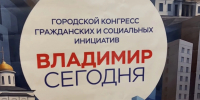 Во Владимире в третий раз прошел городской конгресс гражданских и социальных инициатив - Город Владимир