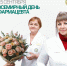 25 сентября — Всемирный день фармацевта - ГАУЗ РКПЦ МЗ РБ