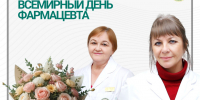 25 сентября — Всемирный день фармацевта - ГАУЗ РКПЦ МЗ РБ