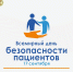 Всемирный день безопасности пациентов - ГАУЗ РКПЦ МЗ РБ