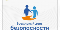 Всемирный день безопасности пациентов - ГАУЗ РКПЦ МЗ РБ