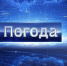 КРАТКОСРОЧНЫЙ НЕДЕЛЬНЫЙ ПРОГНОЗ - Усть-Таркский район