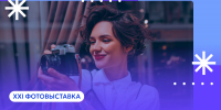 ХХІ фотовыставка «Петербург в мире, мир в Петербурге...» приглашает студентов Университета ПРОМТЕХДИЗАЙН! - СПГУТД