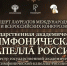 В Астрахани выступит знаменитая Капелла - Ast-News.Ru