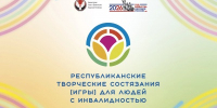 Стали известны имена финалистов Республиканских творческих состязаний для людей с инвалидностью! - Город Можга