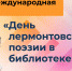 XIV Международная акция «День лермонтовской поэзии в библиотеке» - Детская библиотека имени В.М. Величкиной