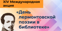 XIV Международная акция «День лермонтовской поэзии в библиотеке» - Детская библиотека имени В.М. Величкиной