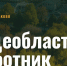 Фото: Сергей Барулин - GoBalakovo.Ru