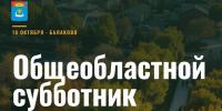 Фото: Сергей Барулин - GoBalakovo.Ru