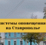 Плановое оповещение населения завершено - МЧС Ставропольского края
