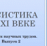 Издан второй выпуск сборника научных трудов «Русистика в XXI веке» - Северодвинский филиал САФУ