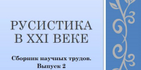Издан второй выпуск сборника научных трудов «Русистика в XXI веке» - Северодвинский филиал САФУ