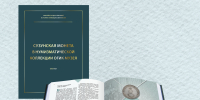 Новое научное издание ОГИК музея для коллекционеров и исследователей - Историко-краеведческий музей