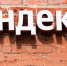 "Яндекс" после атак БПЛА договорился с провайдерами об ускорении размещении данных - M24.Ru