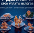 ️Приближается срок уплаты налогов для физических лиц - Министерство по физкультуре и спорту