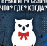 ВоГУ приглашает на интеллектуальную игру «Что? Где? Когда?» - ВоГУ