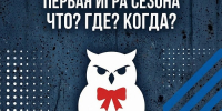ВоГУ приглашает на интеллектуальную игру «Что? Где? Когда?» - ВоГУ